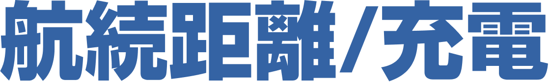 航続距離/充電