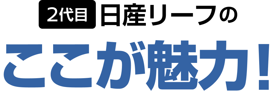 2代目日産リーフのここが魅力!