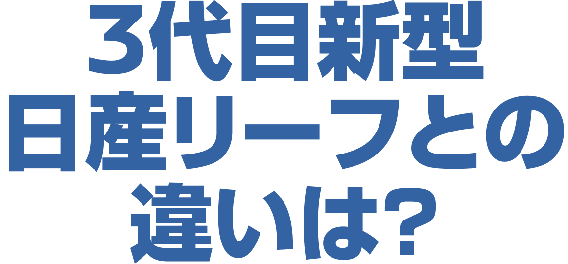 3代目新型日産リーフとの違いは?