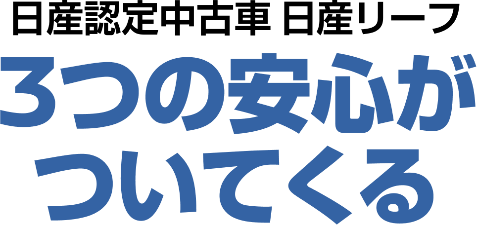 日産認定中古車 日産リーフ 3つの安心がついてくる