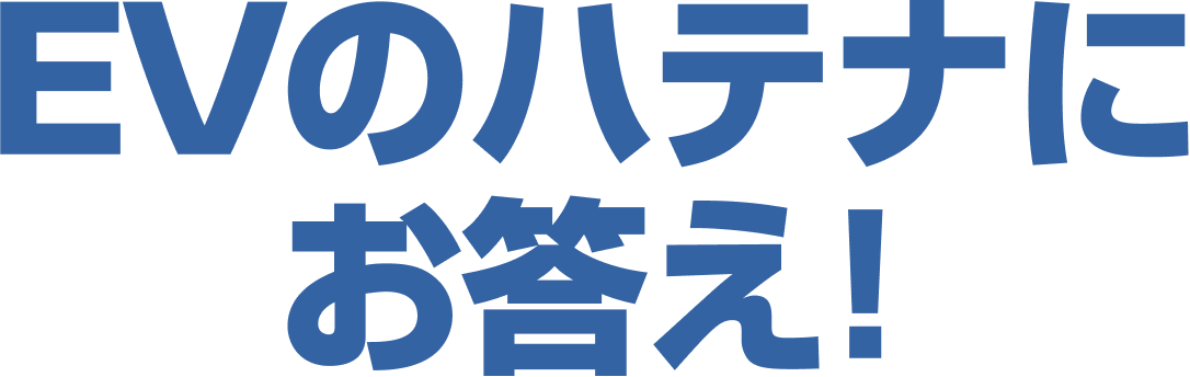 EVのハテナにお答え!
