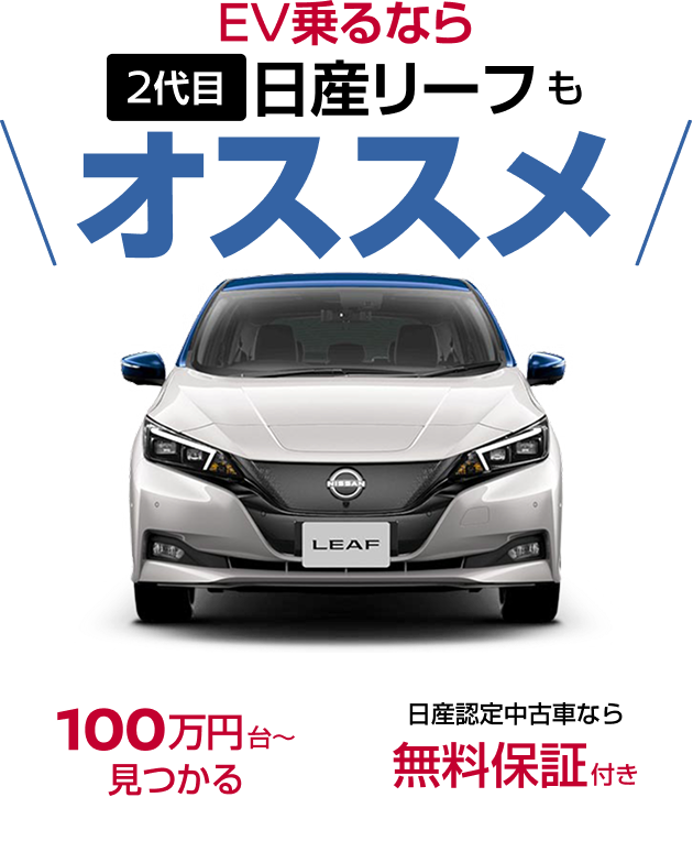 EV乗るなら2代目日産リーフもおすすめ - 日産公式中古車検索サイト