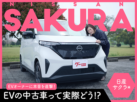 運転が苦手、だから日産の技術を信じて選びました」オーナーが日産 サクラを本音で語る【PR】