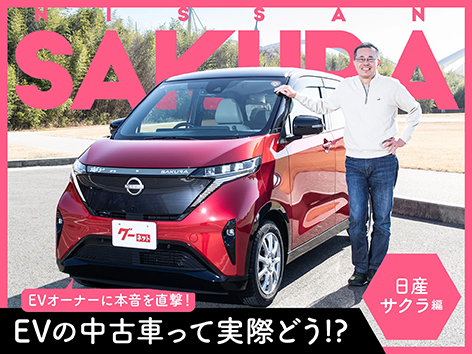 「街乗りに最高！ 装備が充実で家族も安心」オーナーが「日産 サクラ」を本音で語る【PR】